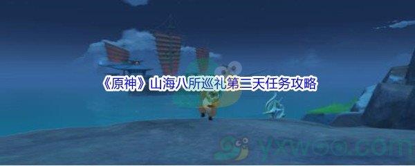 原神山海八所巡礼第二天任务攻略