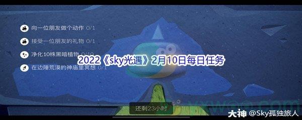 2022sky光遇2月10日每日任务攻略