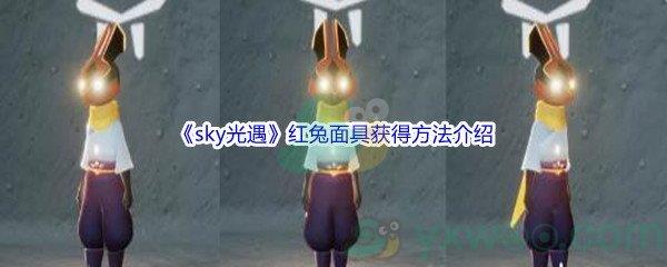 sky光遇红兔面具获得方法介绍