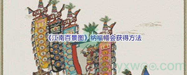 江南百景图纳福幡会获得方法介绍