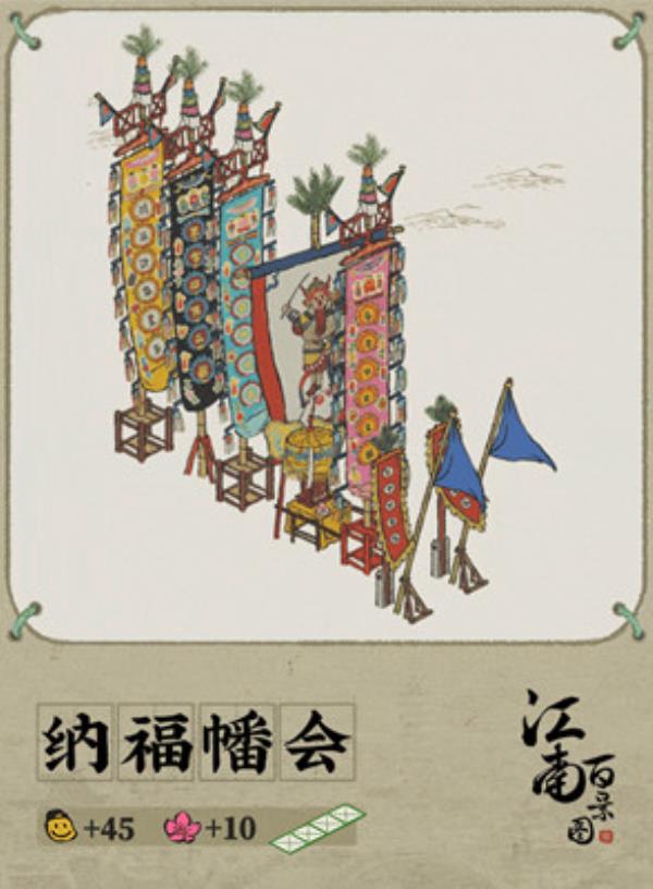 江南百景图纳福幡会获得方法介绍