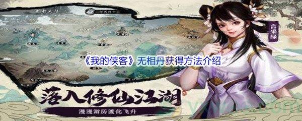 我的侠客无相丹获得方法介绍