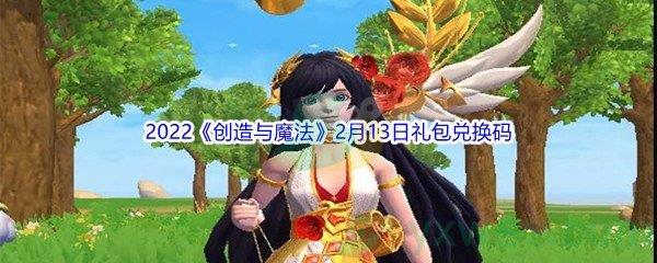 2022创造与魔法2月13日礼包兑换码分享