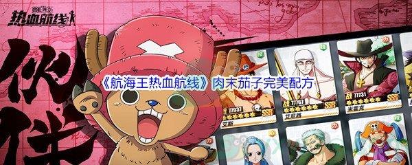 航海王热血航线厨师的心愿肉末茄子完美配方