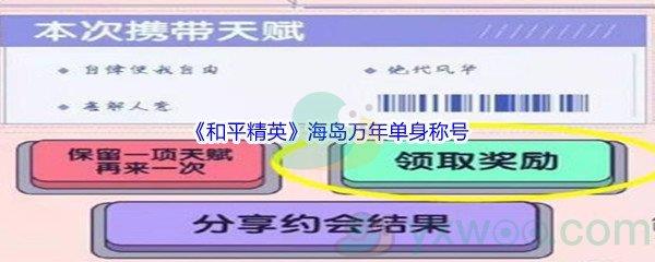 和平精英海岛万年单身称号获得方法介绍