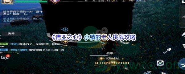 诺亚之心小镇的老人挑战通关攻略