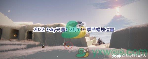 2022sky光遇2月14日季节蜡烛位置介绍