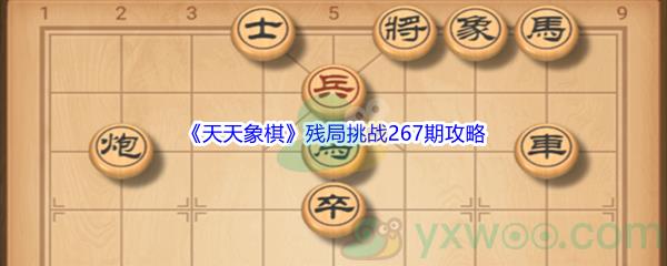 天天象棋残局挑战267期攻略