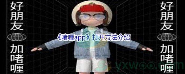 啫喱app怎么才能打开