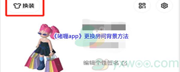 啫喱app更换房间背景方法介绍