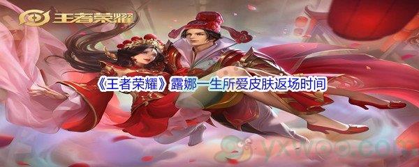 2022年王者荣耀露娜一生所爱皮肤返场时间介绍
