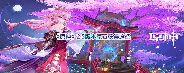 原神2.5版本原石获得途径介绍