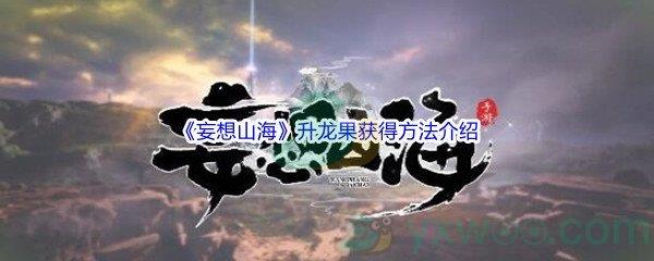 妄想山海升龙果获得方法介绍