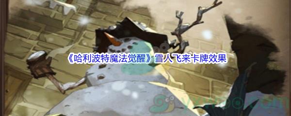 哈利波特魔法觉醒雪人飞来卡牌效果介绍
