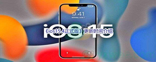 ios15.4正式版更新时间介绍