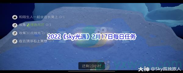2022sky光遇2月17日每日任务攻略