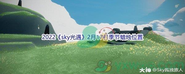 2022sky光遇2月17日季节蜡烛位置介绍