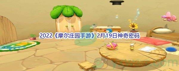2022摩尔庄园手游2月19日神奇密码分享