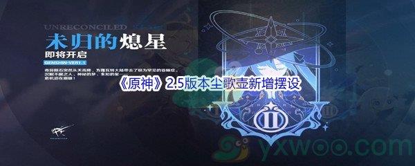 原神2.5版本尘歌壶新增摆设介绍