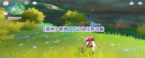 原神断绝旧日之途任务攻略