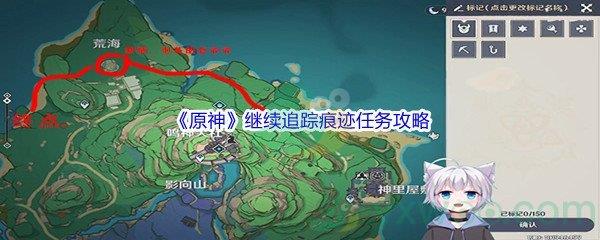 原神继续追踪痕迹任务攻略