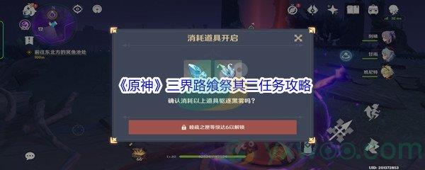 原神三界路飨祭其二任务攻略