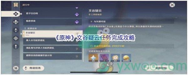 原神文谷疑云任务完成攻略