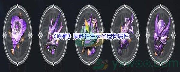 原神辰砂往生录圣遗物属性介绍