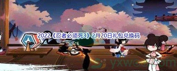 2022忍者必须死32月20日礼包兑换码分享