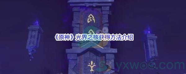 原神光界之核获得方法介绍
