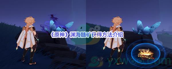 原神渊海髓矿获得方法介绍