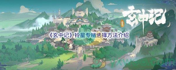 玄中记铃星专精选择方法介绍
