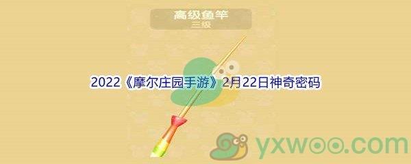 2022摩尔庄园手游2月22日神奇密码分享