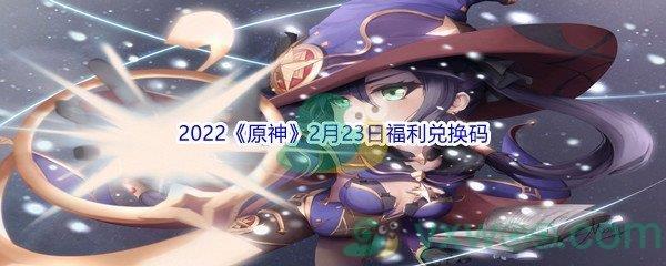 2022原神2月23日福利兑换码分享