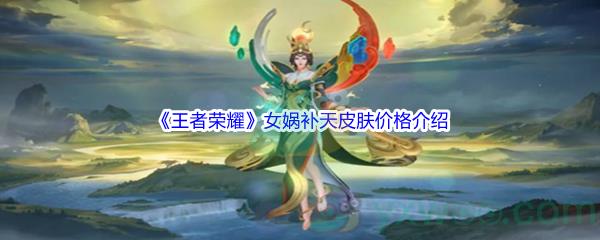 王者荣耀女娲补天皮肤价格介绍
