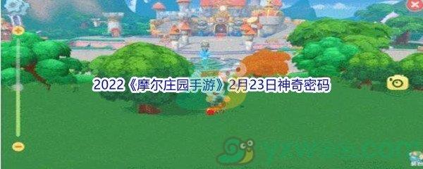 2022摩尔庄园手游2月23日神奇密码分享