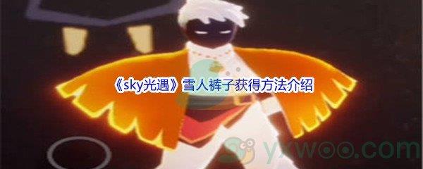 sky光遇雪人裤子获得方法介绍