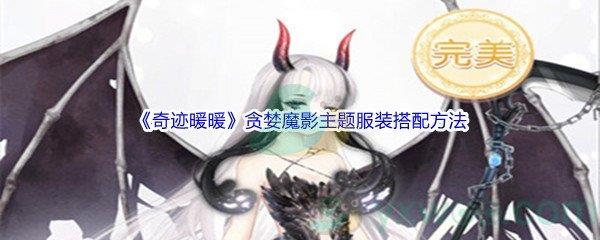 奇迹暖暖贪婪魔影主题服装搭配方法