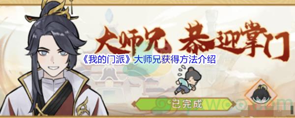 我的门派大师兄获得方法介绍