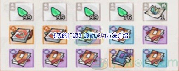 我的门派渡劫成功方法介绍