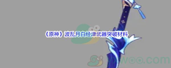 原神波乱月白经津武器突破材料介绍