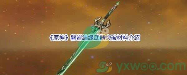 原神磐岩结绿武器突破材料介绍