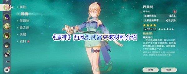 原神西风剑武器突破材料介绍
