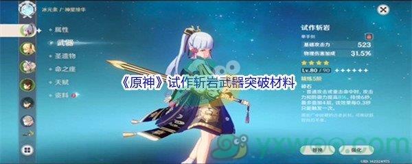 原神试作斩岩武器突破材料介绍