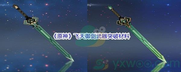 原神飞天御剑武器突破材料介绍