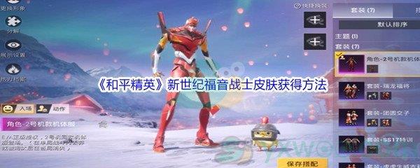 和平精英新世纪福音战士皮肤获得方法
