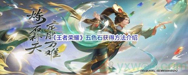 王者荣耀五色石获得方法介绍