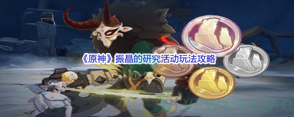 原神振晶的研究活动玩法攻略
