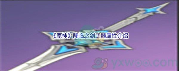 原神降临之剑武器属性介绍