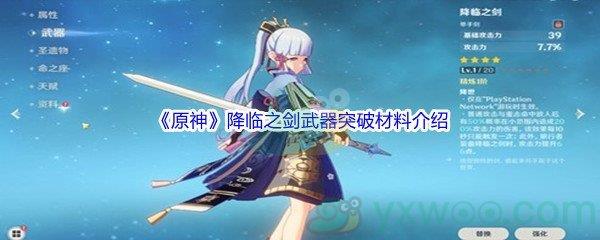 原神降临之剑武器突破材料介绍